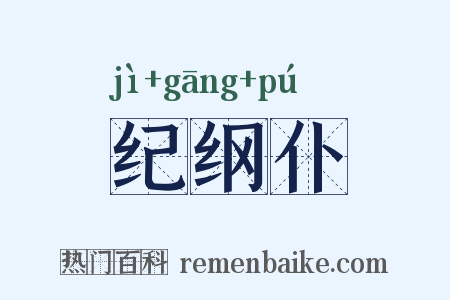 纪纲仆是什么意思的图片